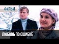 ▶️ Любовь по ошибке 2018 | Фильм / 2018 / Мелодрама / Премьера