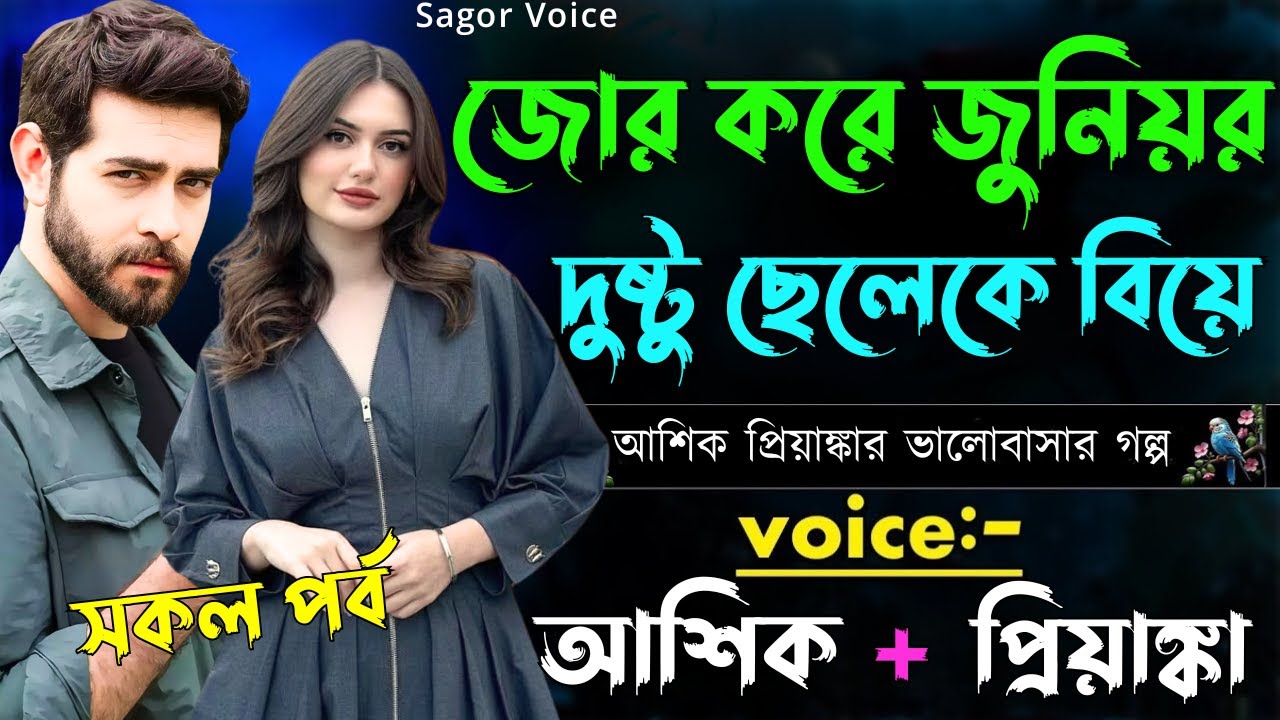জোর করে জুনিয়র দুষ্ট ছেলেকে বিয়ে ||সকল পর্ব||Romantic Love Story||Voice:Ashik•Priyanka Sagor's Voice