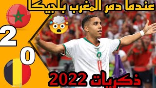 من الذاكرة عندما دمر المنتخب المغربي بلجيكا 💪🏻🔥 أهداف عالمية 🤯🔥