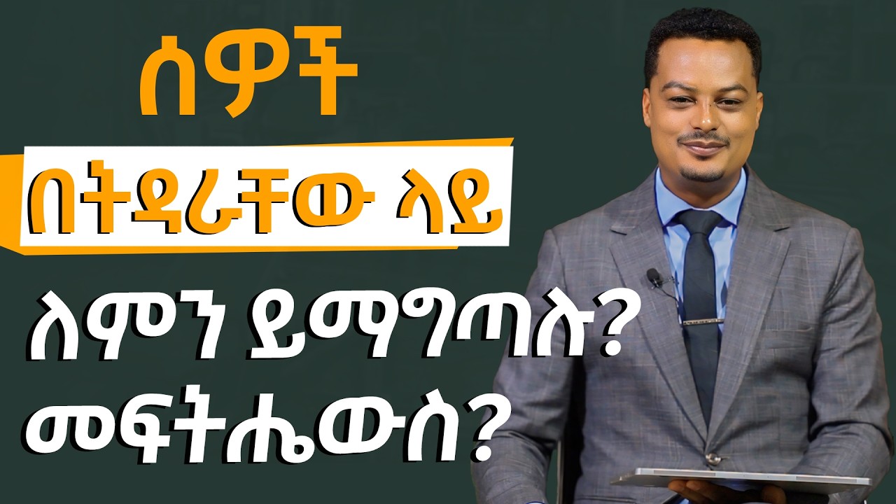ሰዎች በትዳራቸው ላይ ለምን ይማግጣሉ መፍትሄውስ? |Melhk Media|መልሕቅ ሚዲያ