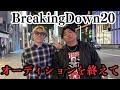 BreakingDown20 オーディションを終えて