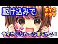【大晦日】駆け込みで今年やりたかったことをやる一日。大晦日のヒラリミライ【ボイスドラマ】