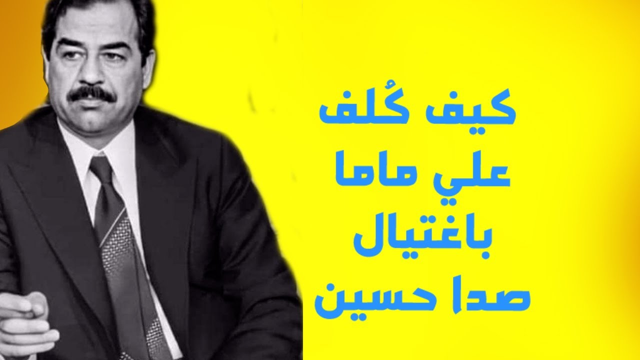 علاقة علي ماما بصدام حسين