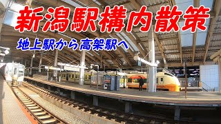 新潟駅構内を散策！(Japan Walking around Niigata Station) JR信越本線・越後線・白新線・磐越西線