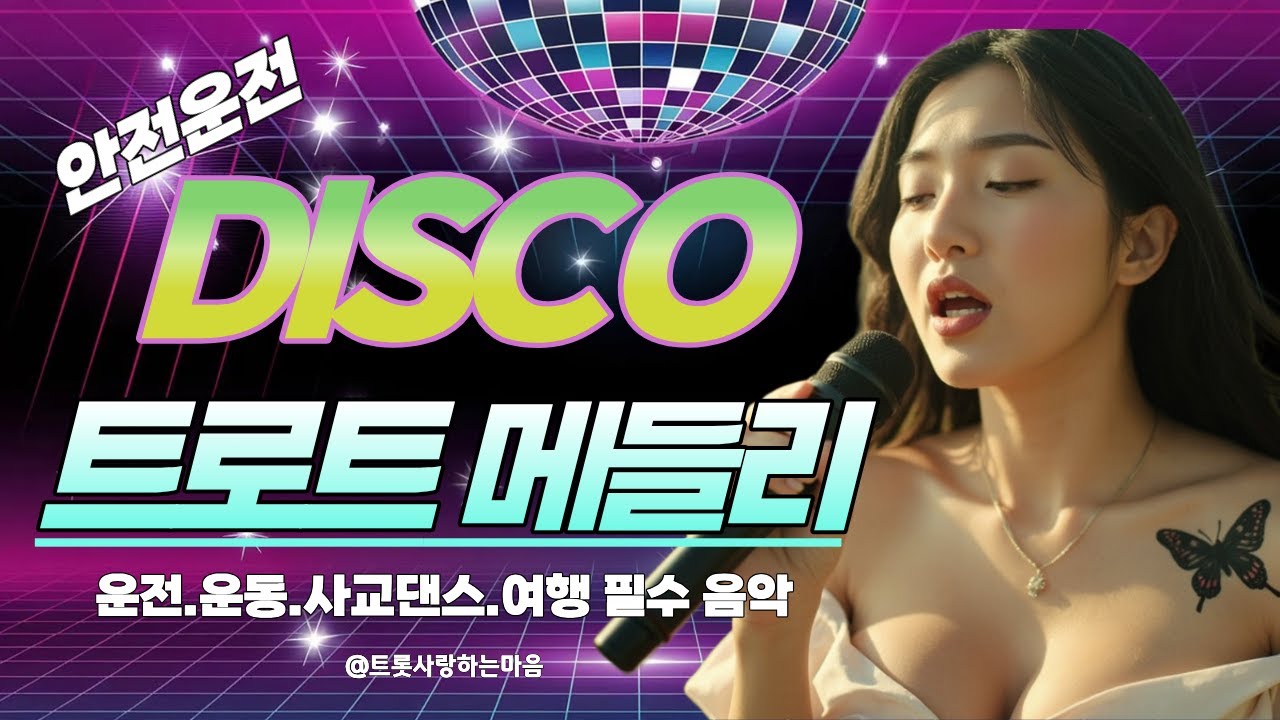🚗 핸들을 잡는 순간 축제! 졸음 한 방에 날리는 [신나는 디스코 고속도로 메들리]