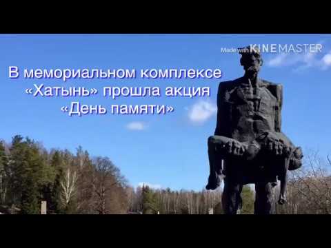 Память погибших почтили в Хатыни — со дня трагедии прошло 76 лет