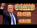 2025/2026|新版128题|51-75题| 中英对照|三遍慢速朗读|#uscitizenshiptest| Citizenship Test 128Questions