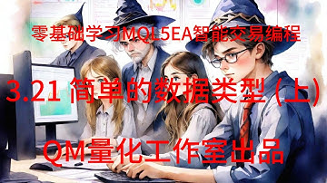 零基础学习MQL5EA智能交易编程 3.21 简单的数据类型 上