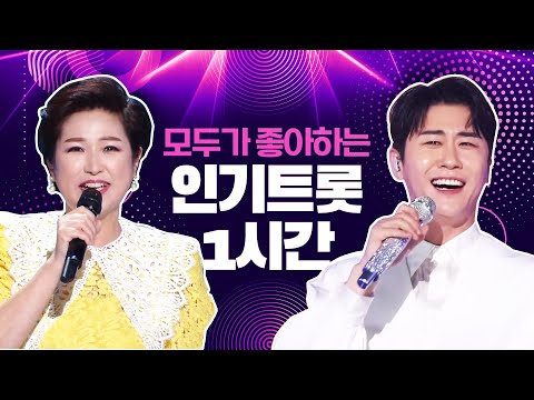 🎵운전할때~ 여행갈때~ 모두가 좋아하는 인기트로트 <strong>메들리</strong>~~!!!!!!! 1시간 동안 신나게 듣자!! #김용임 #영탁 #<strong>트로트</strong> #인기트로트 #트로트모음 #트로트듣기