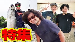 釣りよかに来てくれた凄い人達!!