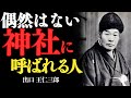 「必ずあなたと繋がる神社は存在する——出口王仁三郎」——“その神社”は、あなたの波動に呼応している。魂が震える場所には、意味がある