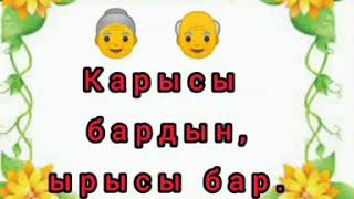 Карысы бардын ырысы бар. Башталгыч кл.