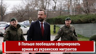 Министр обороны Польши пообещал сформировать армию из украинских мигрантов