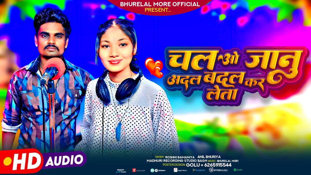 चल ओ जान अदल बदल सिंगर अनिल भूरिया रोशनी बामनिया का वीडियो सॉन्ग