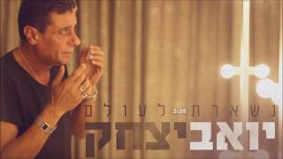 Video thumbnail of "יואב יצחק - נשארת לעולם Yoav Itzhak"