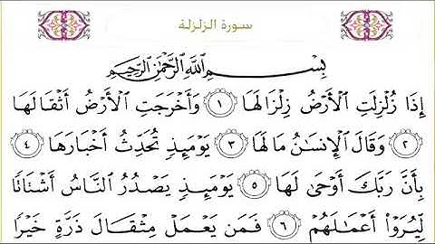 سورة الزلزلة للقاري الشيخ عبدالرحمن السديس مكتوبه