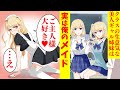 【漫画】クラスの生意気ギャル姉妹が実は俺のメイド。ギャル「ご主人様大好き♥」俺「…え」