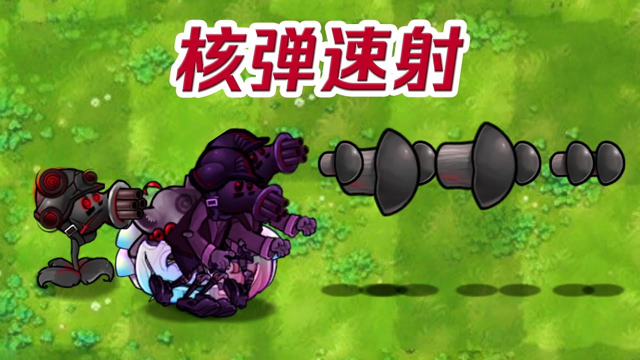 僵 尸：见 面 就 是 一 朵 蘑 菇 云