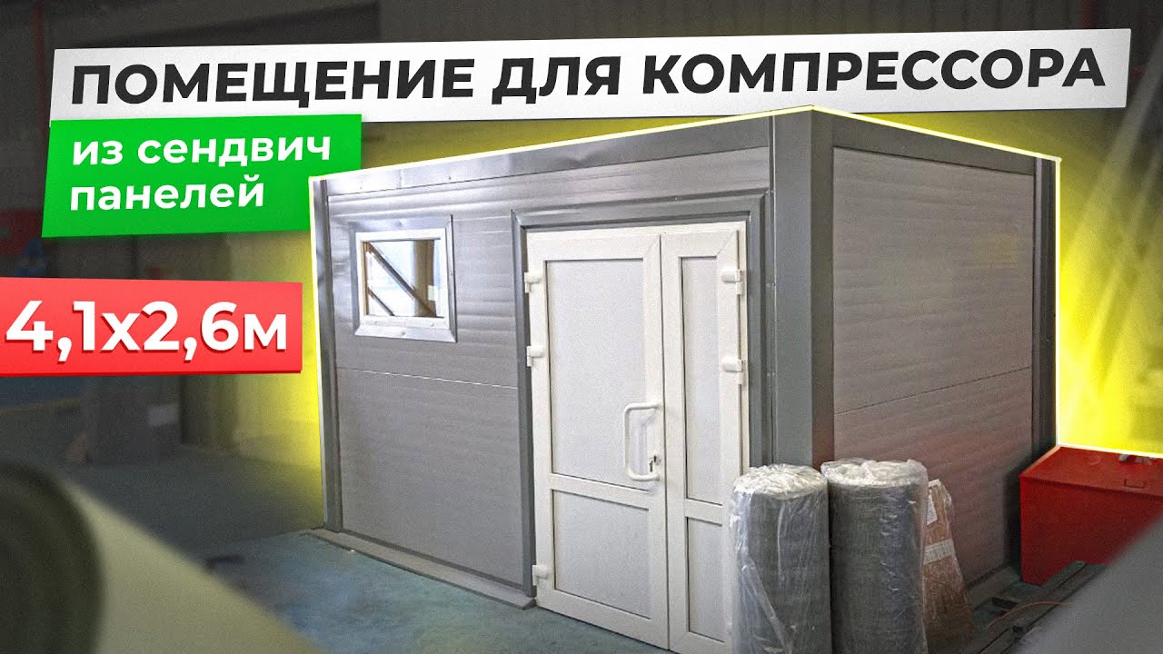 ПОМЕЩЕНИЕ ДЛЯ КОМПРЕССОРА ИЗ СЭНДВИЧ ПАНЕЛЕЙ | ПОМЕЩЕНИЕ ДЛЯ ЗАГЛУШЕНИЯ ...