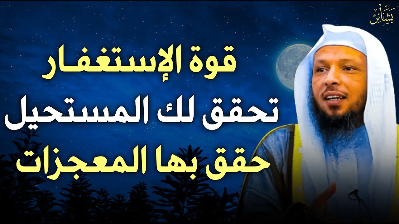 قوة الإستغفار تحقق لك المستحيل استغفر بهذه الطريقة تحقق لك المعجزات | الشيخ سعد العتيق