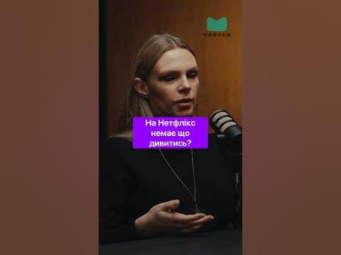 На Нетфлікс немає що дивитись? | Повний випуск на каналі «Бесіда про ...