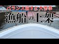 船ずれる音が怖すぎる･･･！！毎度緊張の上架作業、こんな感じでやってます。Japanese Lobstar fisherman