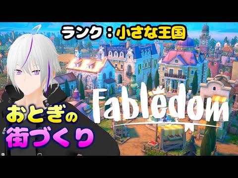 【 Fabledom 】おはよう童話の世界【 VTuber / 実況 】#Fabledom