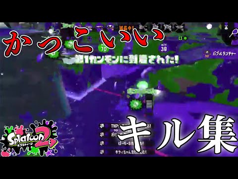 超かっこいいみんなのキル集『キレキャリオン』【スプラトゥーン２】