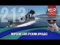 Морские бои War Thunder (режим Аркада). Стрим №213