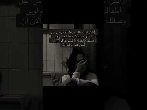 لكل امرأة قالت سوف اتحمل من اجل اطفالي اشتراك بالقناة اكسبلور لايك تصميم فيديوهات