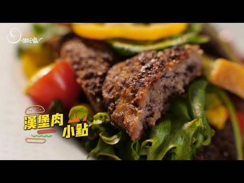 漢堡肉小點｜從產地到餐桌，職人用心把關，讓你安心享受[詹姆士姆士流]