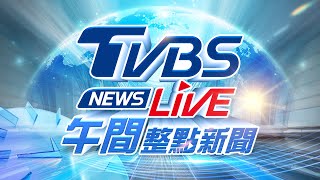 🔴01/14【LIVE】TVBS NEWS午間整點新聞 重點直播 Taiwan News 20250114