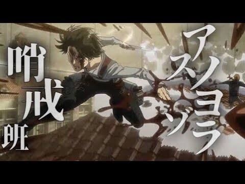アスノヨゾラ哨戒班×進撃の巨人　サビのみ