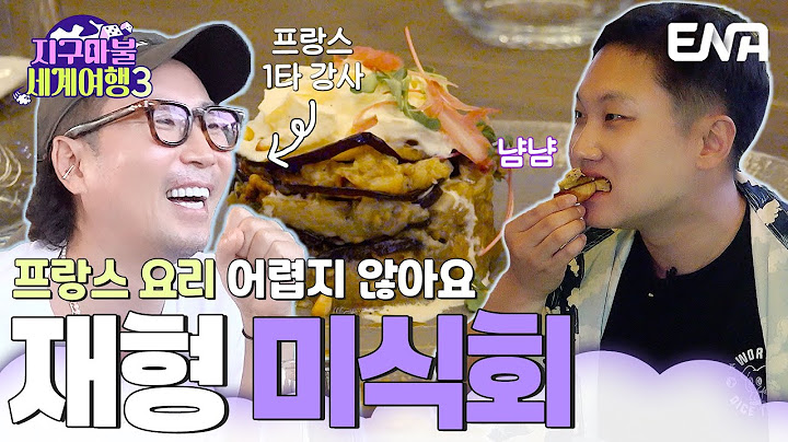 프랑스 1타 강사 정재형이 알려주는 프랑스 음식의 세계🍽️ (With. 빠니보틀) #지구마불세계여행3 EP.7
