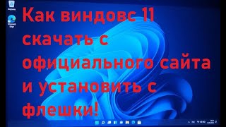 Как виндовс 11 скачать с официального сайта и установить с флешки