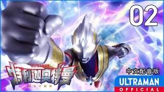 《特利迦奥特曼》第02集《飞向未来》中文配音版 -官方HD- / ULTRAMAN TRIGGER EP02 Chinese ver.