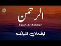 سورة الرحمن كاملة تلاوة تريح النفوس و تشفي القلوب أحمد الشلبي Surah Ar Rahman Amazing Voice 
