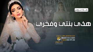 زفات وداعيه 2023 | زفة هذي بنتي - زفة من ام العروس |(حصرياً) لطلب الزفه بالأسماء