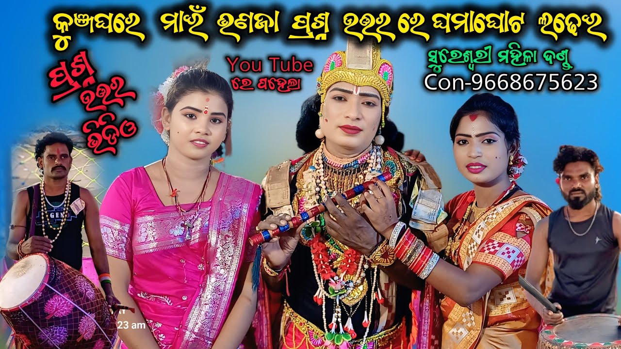କୁଞ୍ଜଘର!! Kunjaghar!! ପ୍ରଶ୍ନ ଉତ୍ତର ଭିଡିଓ !! ସୁରେଶ୍ୱରୀ ମହିଳା ଦଣ୍ଡ ନୃତ୍ୟ !! Con-9668675623