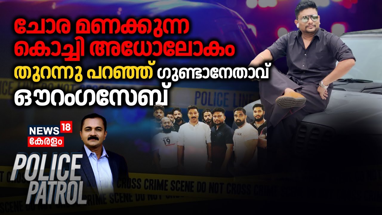 Kochi Criminal Gangs | നാട് ഗുണ്ടകളുടെ പിടിയിലോ? | Goonda Leader Aurangzeb | Police Patrol
