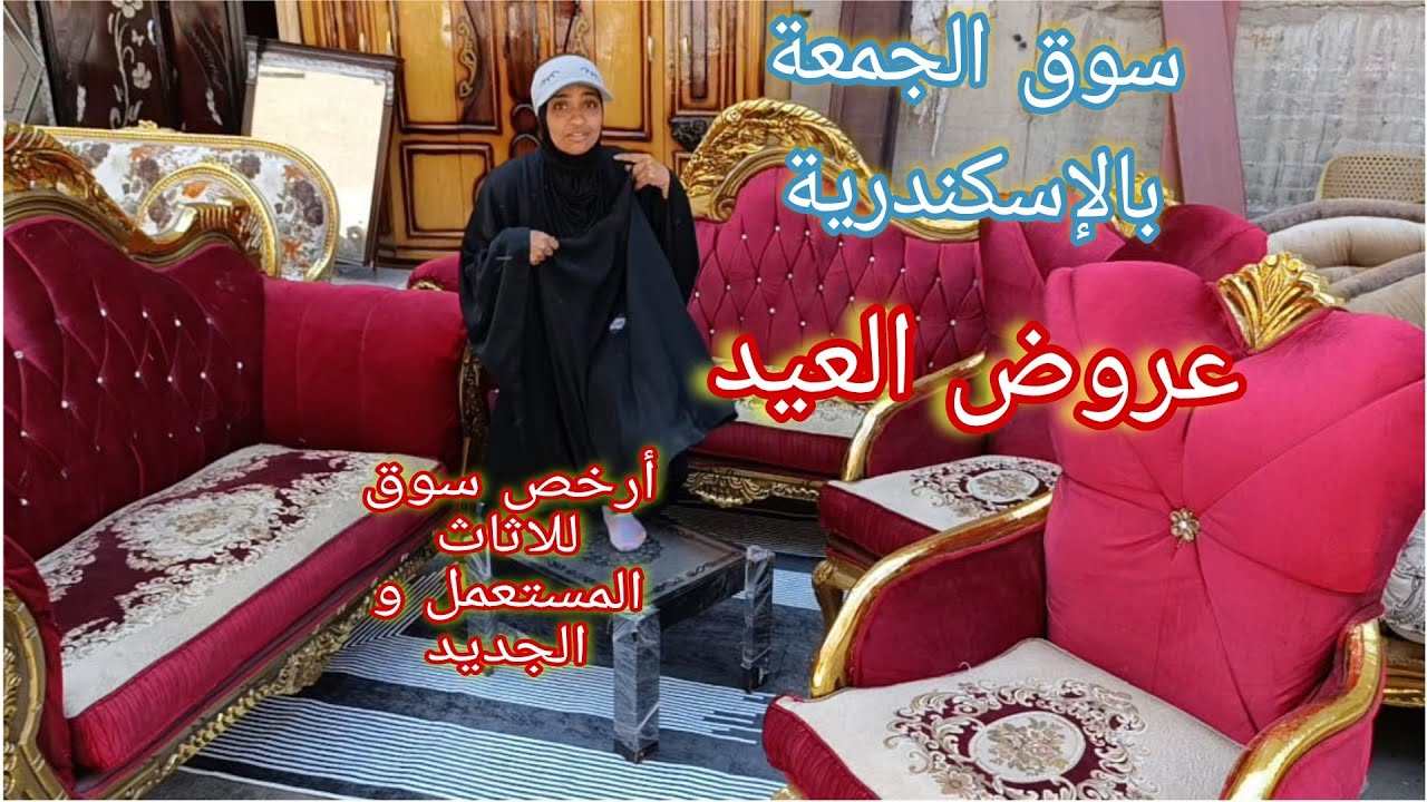 اسعار العفش المستعمل و الجديد في سوق الجمعه أرخص سوق في للاثاث