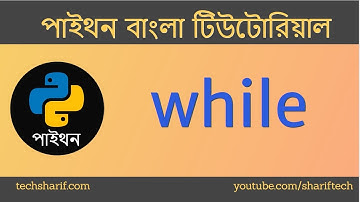 Bangla Python Tutorial - 10.01 - Loop - While Basic