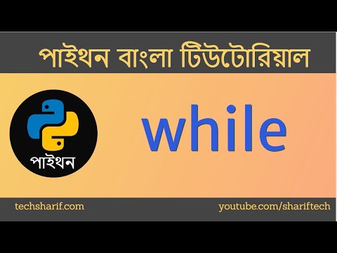 Bangla Python Tutorial - 10.01 - Loop - While Basic