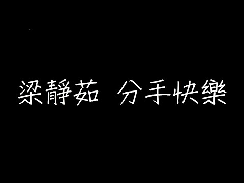梁靜茹 分手快樂 歌詞