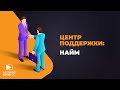 Центр развития и поддержки розничных магазинов: НАЙМ ПЕРСОНАЛА