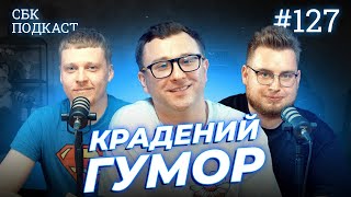 ПРОЖАРКА ЗЕЛЕНСЬКОГО і що там у ЛІЗІ СМІХУ?! | Лузанов, Дзюнько та Степаненко | СБК подкаст #127