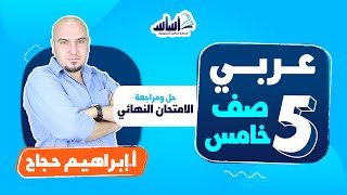 الصف الخامس 5️⃣ عربي 📒 || حل الامتحان النهائي - بث مباشر 🔴