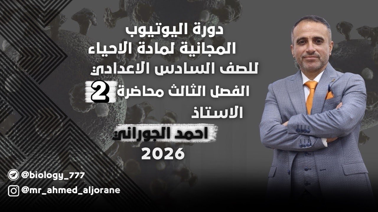المحاضرة 2 | الفصل الثالث | للاستاذ احمد الجوراني | السادس العلمي 2026