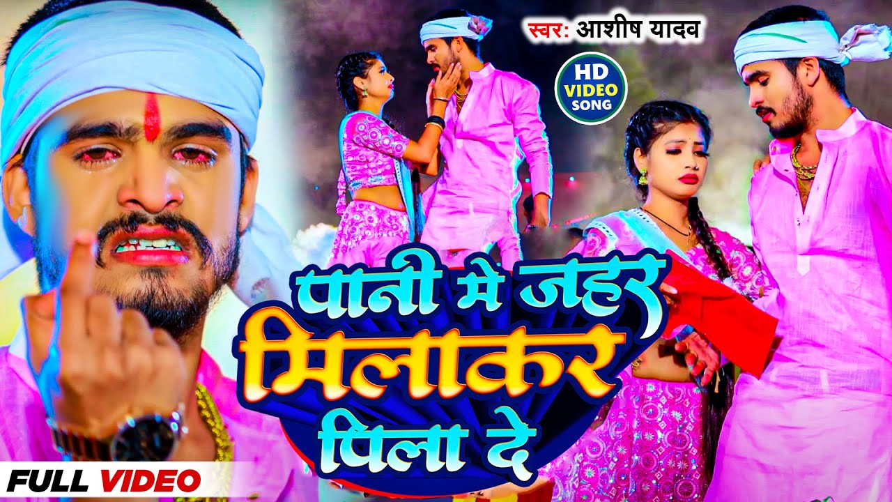 #Video | पानी मे जहर मिलाकर पिला दे | Ashish Yadav | Pani Me Jahar Milakar Pila De | Sad Maghi Song
