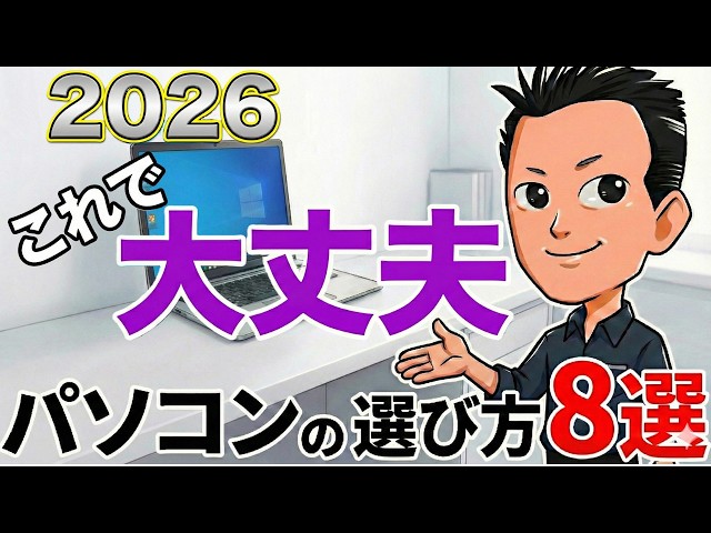 後悔しない【パソコン】選び方2026 最初の3つは必ず見て
